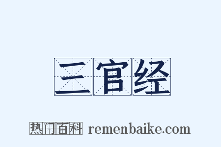三官经是什么意思的图片